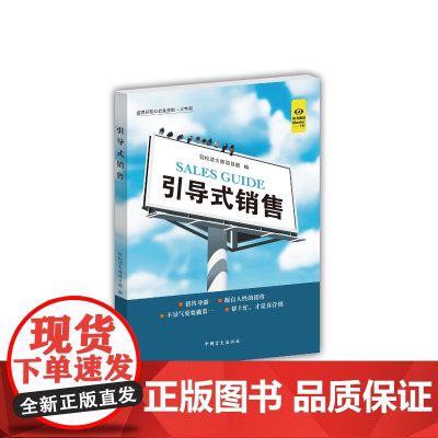 引导式销售(“好书精读”系列) 轻松读大师项目部 中国盲文出版社 正版书籍