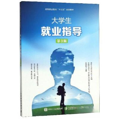 正版新书]大学生就业指导 第3版杨彬、王沛然、李小红 编978711