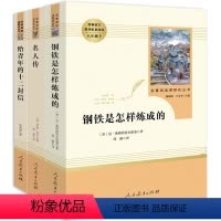 [正版]人民教育出版社 给青年的十二封信 名人传 钢铁是怎样炼成的 初中生原著全套3册 青少年版小学生五六七八九年级课
