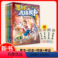 [赠书签]墨多多成语故事全4册 [正版]墨多多成语故事漫画系列全4册 传统美德+历史典故+神话传说+寓言故事篇 7-1