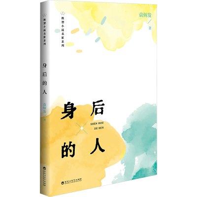 [M]身后的人-9787550057012