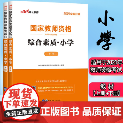 全2册 中公2021教师证资格用书综合素质教材教资考试资料小学教师证资格2021年国家教师证资格考试专用教材小学统考教师