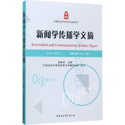 正版新书]新闻学传播学文摘(2016.NO.2)唐绪军9787520308045