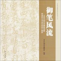 正版新书]御笔风流:北京石刻艺术博物馆藏明清帝王书法石刻拓片