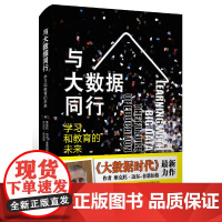 与大数据同行——学习和教育的未来 维克托·迈尔-舍恩伯格,肯尼思·库克耶 华东师范大学出版社 正版书籍