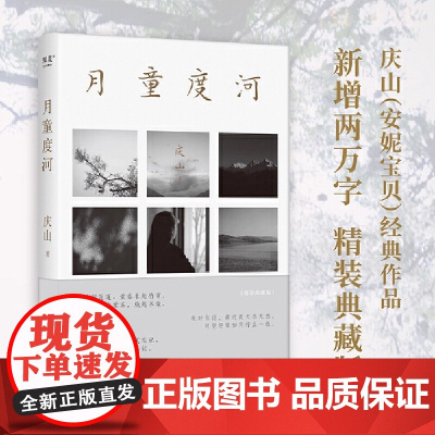 月童度河庆山安妮宝贝新书,重要散文代表作,新增20000字精装典藏版,只愿在时间中慢慢成为单纯的人