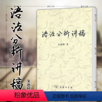 [正版]图书 语法分析讲稿 朱德熙 著 商务印书馆