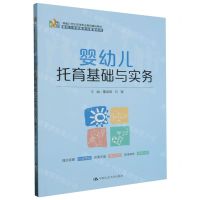 [N]婴幼儿托育基础与实务(新编21世纪高等职业教育精品教材)/婴幼儿托育服务与管理系列-9787300320885