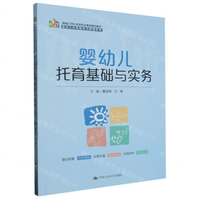 [N]婴幼儿托育基础与实务(新编21世纪高等职业教育精品教材)/婴幼儿托育服务与管理系列-9787300320885