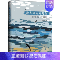 [正版]此去风雨知几何 拾味80个瞬间 杨孟华 著 成功学 经管、励志 上海三联书店 图书