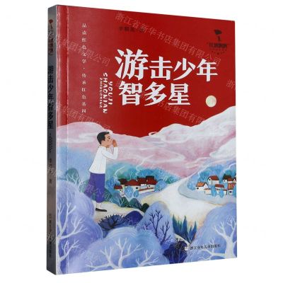 [N]游击少年智多星/红旗飘飘少年成长系列-9787559729378
