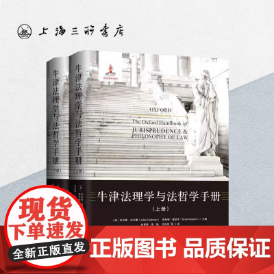 牛津法理学与法哲学手册(上下册) (美)朱尔斯·科尔曼//斯科特·夏皮罗 编 上海三联书店 9787542657848