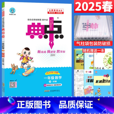数学 北师版 一年级下 [正版]荣德基典中点一年级下册数学练习题北师大版BS版 2025春小学典中点一年级下数学书同步训