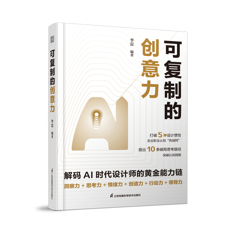 正版新书]可复制的创意力李雷 著9787571351243