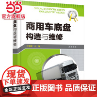 商用车底盘构造与维修 叶新娜 化学工业出版社 正版书籍