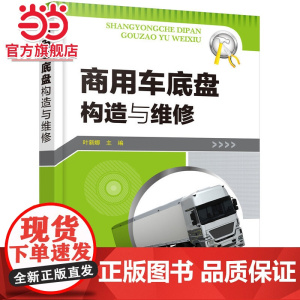 商用车底盘构造与维修 叶新娜 化学工业出版社 正版书籍