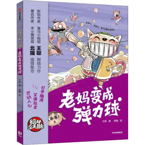 醉染图书老妈变成弹力球9787508695372