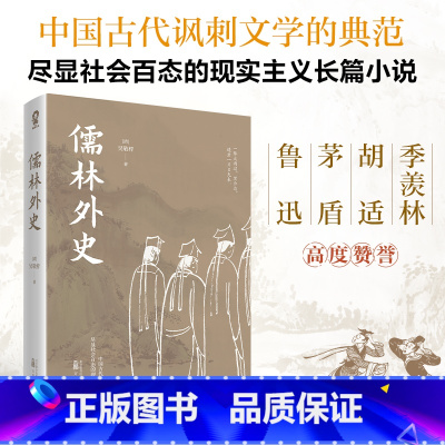 [正版] 儒林外史 吴敬梓 中国古代讽刺文学的典范 社会百态的现实主义长篇小说 书籍