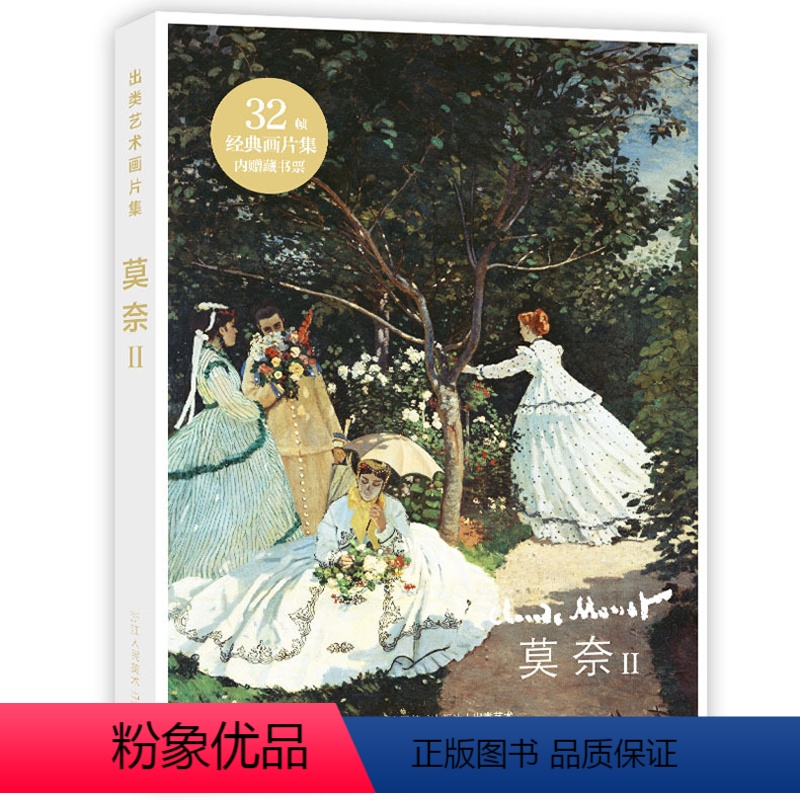 [正版]出类艺术画片集 莫奈II 莫奈油画作品集礼盒装赠藏书票文艺唯美世界名画装饰画版画创意送礼鉴赏收藏小清新明信片