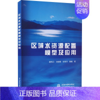 [正版]区域水资源配置模型及应用 魏传江 等 著 水利电力 专业科技 中国水利水电出版社 9787522610207 图