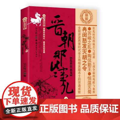 晋朝那些事儿. 肆, 乱世铁血卷 昊天牧云 工人出版社 正版书籍