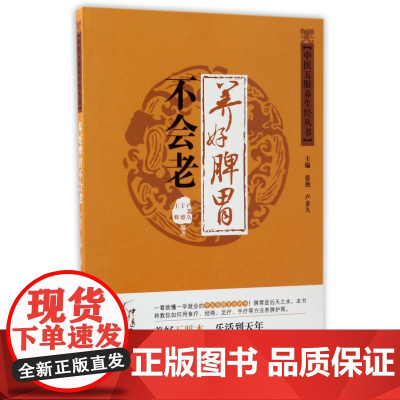 养好脾胃不会老/中医五脏养生经丛书