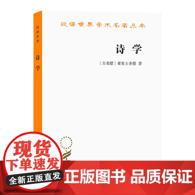 诗学(汉译名著本) [古希腊]亚里士多德 著 商务印书馆 正版书籍具有极高的学术价值 在西方乃至世界文学评论史上具有重要