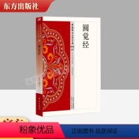 [正版] 圆觉经 59 张保胜著 释译 中国佛学经典宝藏 星云大师总监修 白话解说解读原文全注全译 东方出版社
