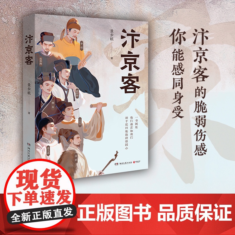 汴京客 书烈焰繁花少女时作者景步航暌违两年全新力作 聚焦七位北宋代表性人物一生中的困厄时刻 现代文学小说随笔正版