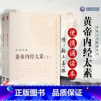 [正版]黄帝内经太素上下全2册 隋·杨上善撰 中医十大经典系列之便携诵读本 2018年7月出版 版次978752140