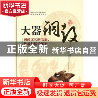 正版 大器铜鼓 万辅彬 中国科学技术出版社 9787504663825 书籍