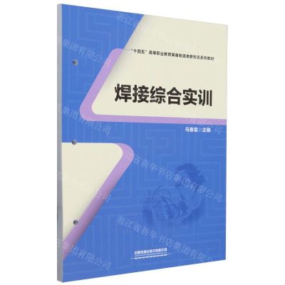 [N]焊接综合实训(十四五高等职业装备制造类新形态系列教材)-9787113307882
