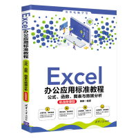 正版新书]Excel办公应用标准教程 公式、函数、图表与数据分析