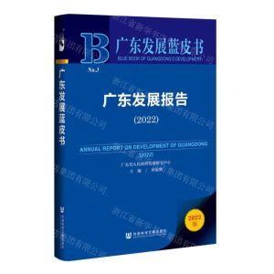 [N]广东发展报告(2022)/广东发展蓝皮书-9787522800783