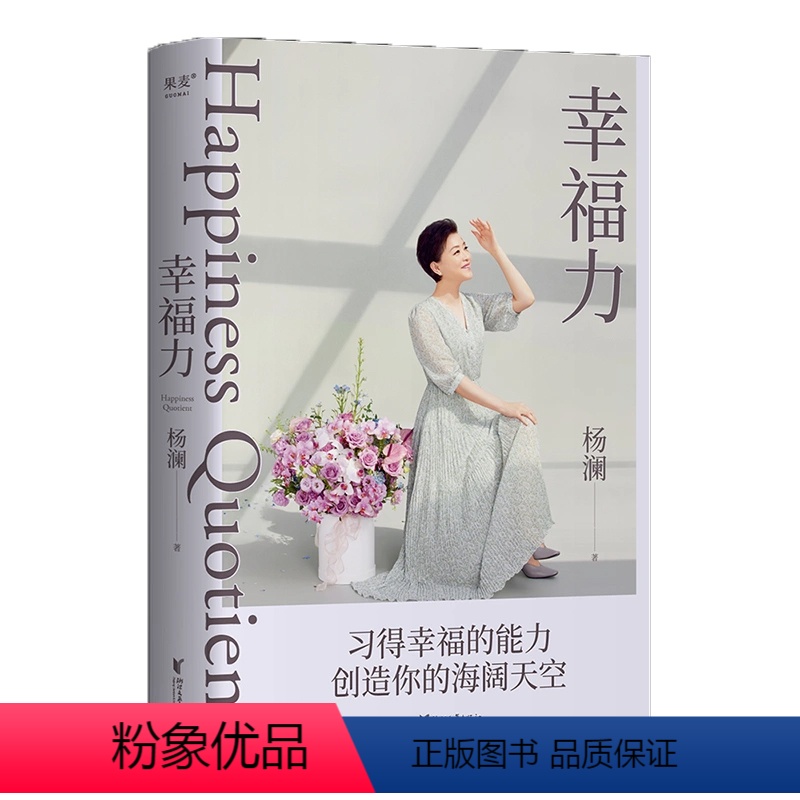 [正版]新东方幸福力 杨澜 习得幸福的能力 文化创造海阔天空 一本可以改善认知 真正实践的幸福提案