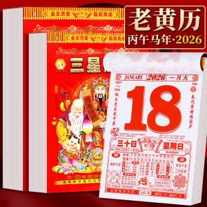 日历2026年老黄历新款挂历家用挂墙大号传统黄历老式3759Z