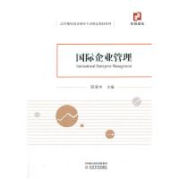 正版新书]国际企业管理陈爱中9787521819335