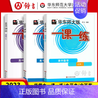 [必修第一册]数学+物理+化学(3册) 高中通用 [正版]2024华东师大版一课一练高中数学必修123物理化学语文英语生