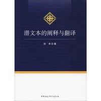 [M]潜文本的阐释与翻译 刘早 著 -9787520344135