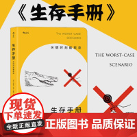 后浪正版 生存手册 关键时刻能救命的书 野外生存手册 户外求生指南书 户外冒险探险 旅游生存技能防护书籍 紧急逃生 灾难
