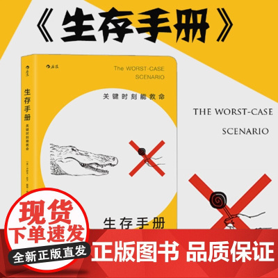 后浪正版 生存手册 关键时刻能救命的书 野外生存手册 户外求生指南书 户外冒险探险 旅游生存技能防护书籍 紧急逃生 灾难