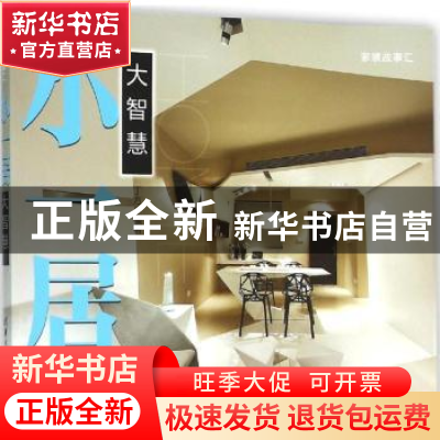 正版 小一居:大智慧 丁方编著 清华大学出版社 9787302420989 书