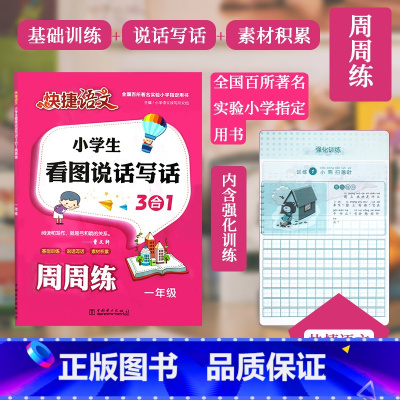小学生看图说话写话 一年级 [正版]20秋快捷语文小学生一年级看图说话写话人教版语文看图写话强化训练入门练习作文书范文天