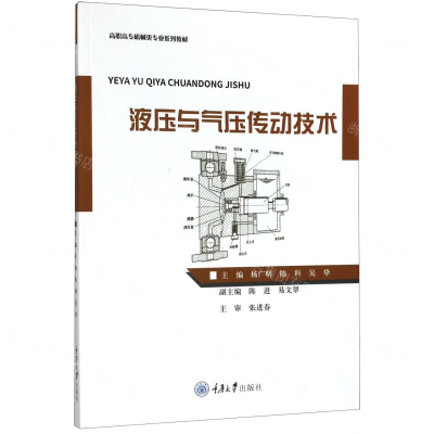 [M]液压与气压传动技术(高职高专机械类专业系列教材)-9787568919364