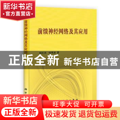 正版 前馈神经网络及其应用 邢红杰,哈明虎著 科学出版社 978703