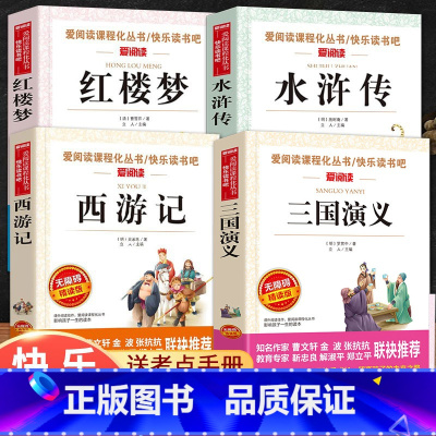 五年级下册全套4本 [正版]快乐读书吧五年级上册课外书 四大名着全套小学生版全4册原着青少年儿童版幼儿老师经典西游记水浒