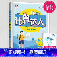 计算达人 七年级全一册 北师版 七年级/初中一年级 [正版]2024学霸题中题七年级上册下册数学英语苏科版译林版苏教版初