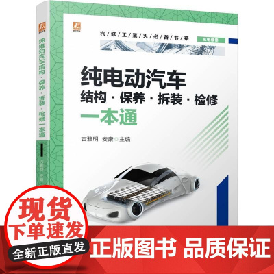 机工 纯电动汽车结构·保养·拆装·检修一本通 古雅明 安康