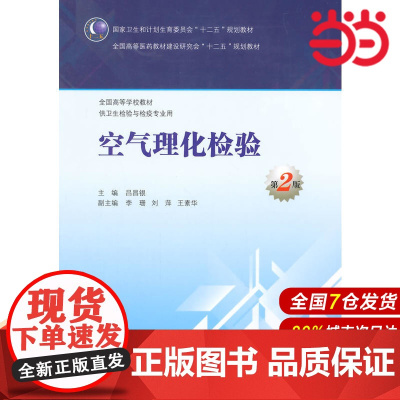 空气理化检验(第2版/本科卫生检验与检疫).吕昌银 主编9787117200004
