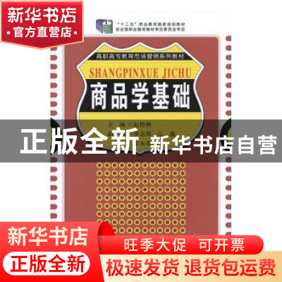 正版 商品学基础 赵艳俐主编 广东高等教育出版社 9787536151987
